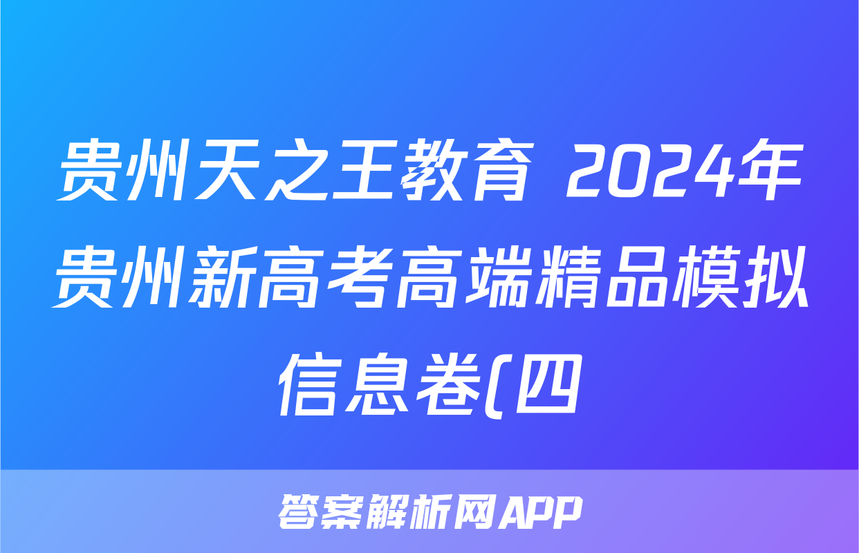 贵州天之王教育 2024年贵州新高考高端精品模拟信息卷(四)4物理答案